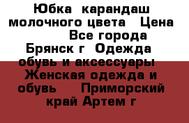 Юбка- карандаш молочного цвета › Цена ­ 300 - Все города, Брянск г. Одежда, обувь и аксессуары » Женская одежда и обувь   . Приморский край,Артем г.